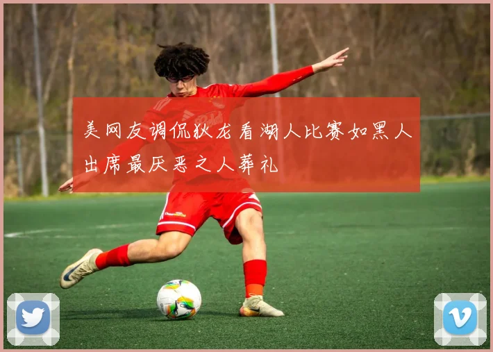 美网友调侃狄龙看湖人比赛如黑人出席最厌恶之人葬礼