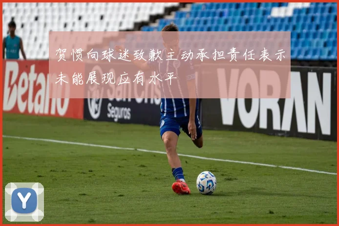 贺惯向球迷致歉主动承担责任表示未能展现应有水平