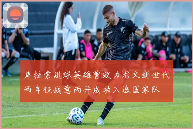 库拉索进球英雄曾效力尤文新世代两年征战意丙并成功入选国家队